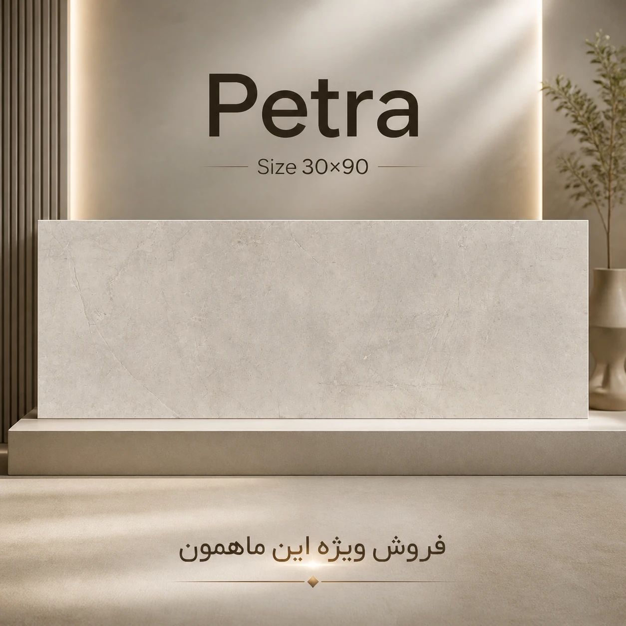 طرح PETRA، سرویس، ۳۰ × ۹۰، مات